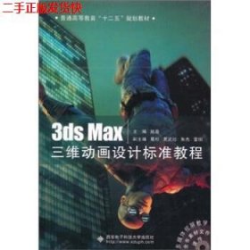 3ds Max三维动画设计标准教程