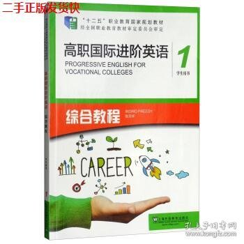 高职国际进阶英语综合教程（1 学生用书）/“十二五”职业教育国家规划教材