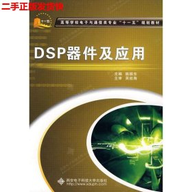 高等学校电子与能信类专业“十一五”规划教材：DSP器件及应用