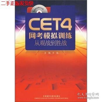 二手 CET4网考模拟训练-从观战到胜战 王焰孙莉萍 外语教学与研究