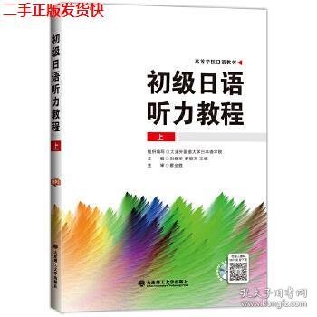 二手 初级日语听力教程上 刘晓华罗丽杰 大连理工大学出版社