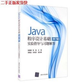 Java程序设计基础(第7版)实验指导与习题解答