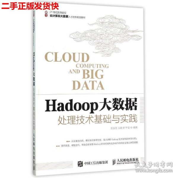 Hadoop大数据处理技术基础与实践