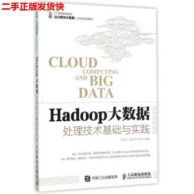 Hadoop大数据处理技术基础与实践