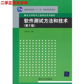 软件测试方法和技术/朱少民/第2版