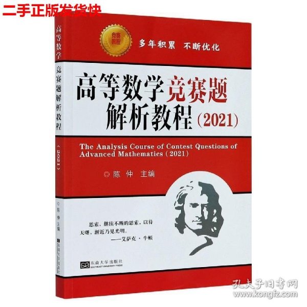 二手 高等数学竞赛题解析教程2021 陈仲 东南大学出版社