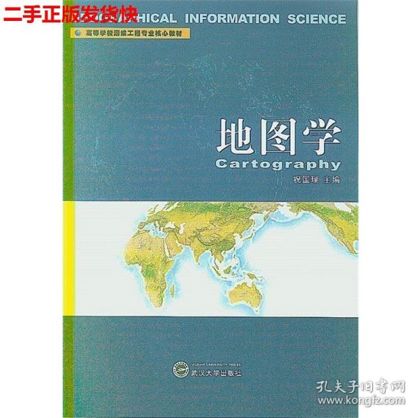 高等学校测绘工程专业核心教材：地图学