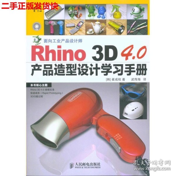 Rhino 3D 4.0产品造型设计学习手册