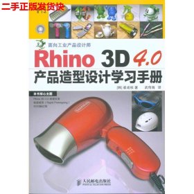 Rhino 3D 4.0产品造型设计学习手册