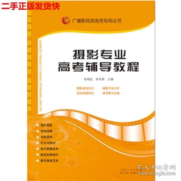 广播影视类高考专用丛书：摄影专业高考辅导教程