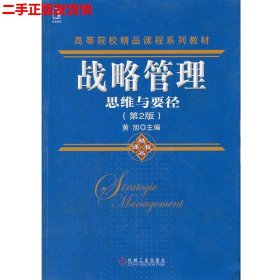 高等院校精品课程系列教材·战略管理：思维与要径（第2版）