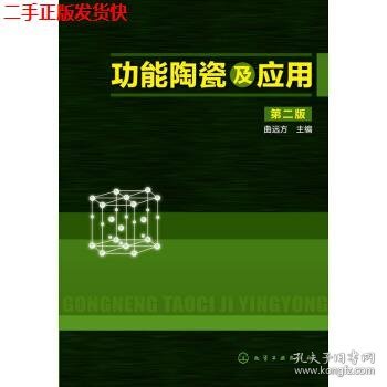 二手 功能陶瓷及应用第二2版 曲远方 化学工业出版社