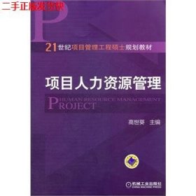 项目人力资源管理/21世纪项目管理工程硕士规划教材