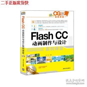 二手 Flash CC动画制作与设计案例课堂 CG设计案例课堂 唐琳 清华