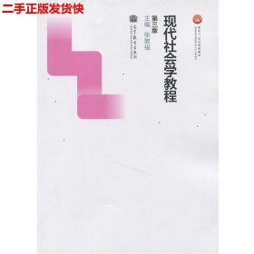 现代社会学教程（第三版）/面向21世纪课程教材