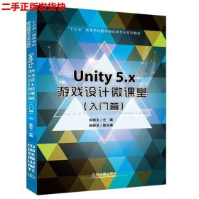 二手 Unity5.x游戏设计微课堂 孙博文张殿龙 中国铁道出版社