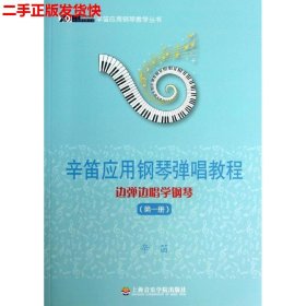 辛笛应用钢琴教学丛书·辛笛应用钢琴弹唱教程：边弹边唱学钢琴（第1册）