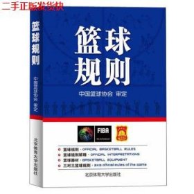 北京体育大学出版社 篮球规则(附无)