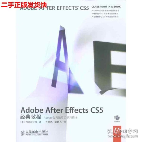 二手 Adobe After Effects CS5经典教程 许伟民袁鹏飞 人民邮电出