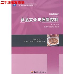 高等学校专业教材高校教材：食品安全与质量控制