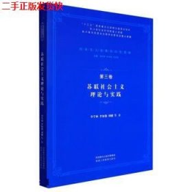 二手 苏联社会主义理论与实践第三3卷 李学林李知恕刘濬 陕西人民