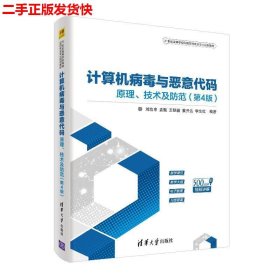 计算机病毒与恶意代码——原理、技术及防范（第4版）（21世纪高等学校网络空间安全专业规划教材）