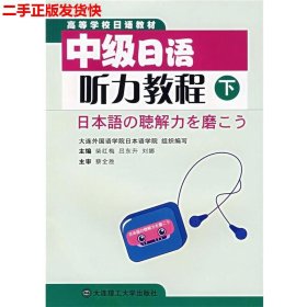 高等学校日语教材：中级日语听力教程（下）