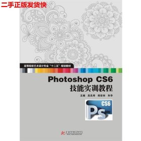 二手 Photoshop CS6技能实训教程 吴兆奇胡安林 华中科技大学出版