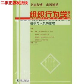 二手 组织行为学组织与人员的管理第八8版 格里芬 中国市场出版社