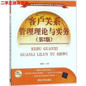 客户关系管理理论与实务（第2版）/二十一世纪普通高等院校实用规划教材·经济管理系列