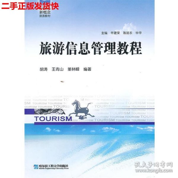 二手 旅游信息管理教程 胡涛 哈尔滨工程大学出版社