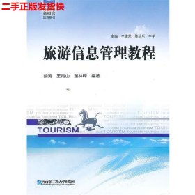 二手 旅游信息管理教程 胡涛 哈尔滨工程大学出版社