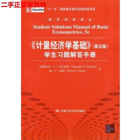 经济科学译丛：《计量经济学基础》（第5版）学生习题解答手册