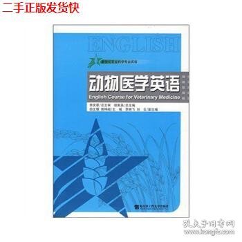 新世纪农业科学专业英语：动物医学英语