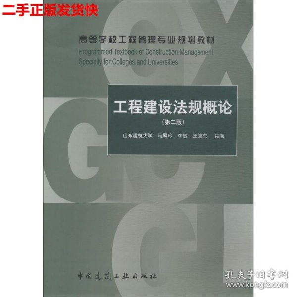 工程建设法规概论（第2版）/高等学校工程管理专业规划教材