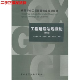 工程建设法规概论（第2版）/高等学校工程管理专业规划教材