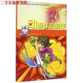 二手 动漫作品制作者 谢小莲林琳 高等教育出版社 9787040454741