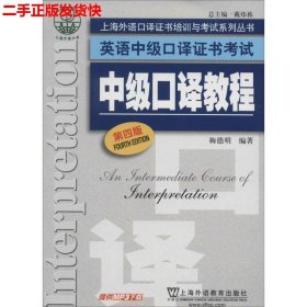 上海外语口译证书培训与考试系列丛书·英语中级口译证书考试：中级口译教程（第4版）