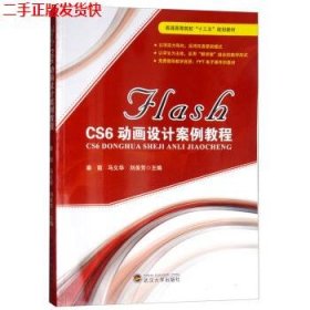 FLASH CS6动画设计案例教程