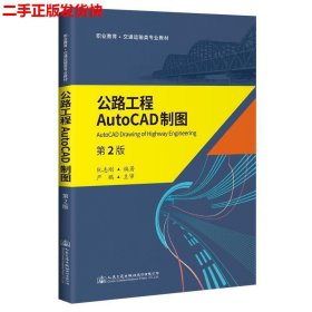 公路工程AutoCAD制图（第2版）