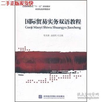 全国高等院校十一五规划教材·省级精品课程教材：国际贸易实务双语教程