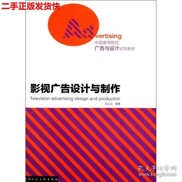 中国高等院校广告与设计系列教材：影视广告设计与制作