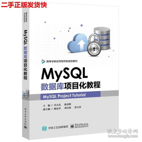 MySQL数据库项目化教程