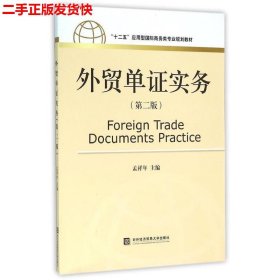 二手 外贸单证实务第二版第2版 孟祥年 对外经贸大学出版社