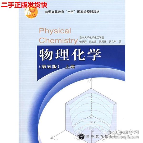 二手 物理化学第五版第5版上册 傅献彩 高等教育出版社