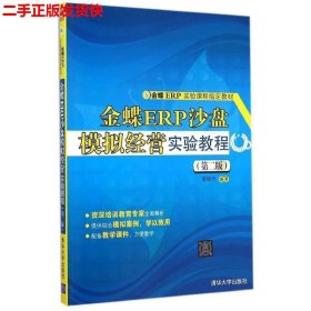 二手 金蝶ERP沙盘模拟经营实验教程第二2版 黄娇丹 清华大学出版