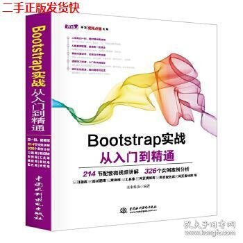 Bootstrap实战从入门到精通