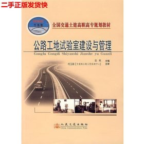 二手 公路工地试验室建设与管理 金桃 人民交通出版社