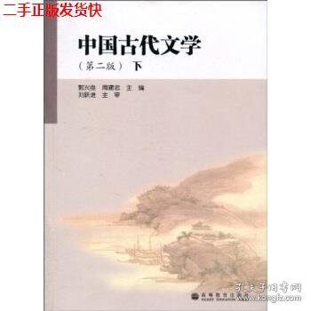 中国古代文学（第2版）（下）