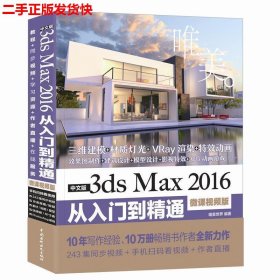 中文版3ds Max 2016从入门到精通（微课视频版）